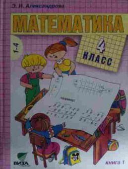 Книга Александрова Э.И. Математика Книга 1 Учебник для 4 класса, 11-14786, Баград.рф